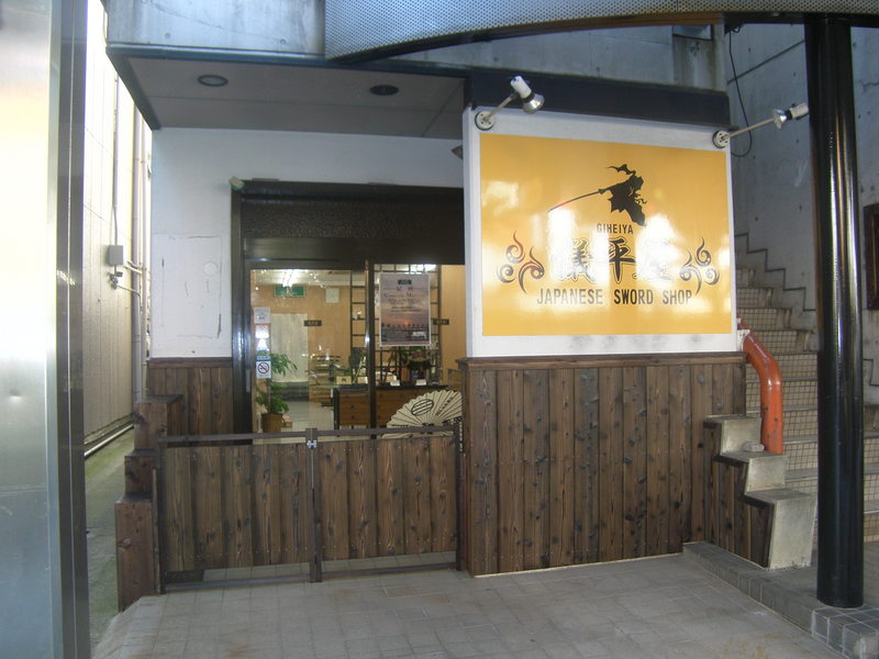 日本刀(Japanese Swords)専門店 : 和歌山市